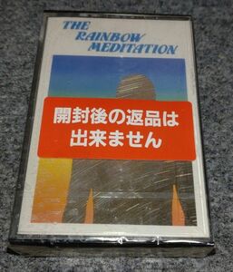 未開封品：THE RAINBOW MEDITATION カセットテープ