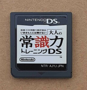 【ソフトのみ】いまさら人には聞けない 大人の常識力トレーニングDS 任天堂 DS ゲーム ソフト Nintendo 日本常識力検定協会 ニンテンドー