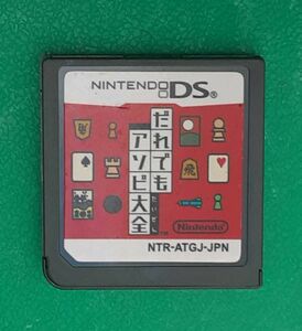 【ソフトのみ】だれでもアソビ大全 ニンテンドー DS ゲーム ソフト 任天堂 Nintendo