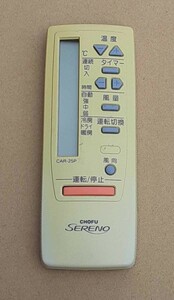 【難あり】CHOFU SERENO エアコン用リモコン CAR-25P エアコン リモコン