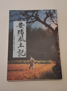 安堵風土記 奈良県 生駒郡 安堵町 歴史 伝承 本 平成8年3月発行 雑貨 コレクション 資料 趣味 富本憲吉