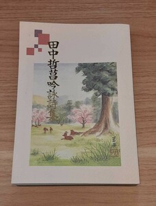 田中哲菖 吟詠詩集 1998年10月10日発行 社団法人 関西吟詩文化協会 哲菖会 天理時報社 本 コレクション 雑貨 レトロ