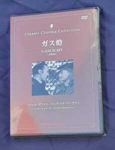 【未開封】DVD VIDEO ガス燈 GASLIGHT 1944 シャルル・ボワイエ イングリッド・バーグマン クラシック シネマ コレクション