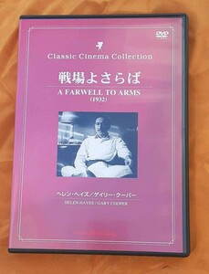 DVD VIDEO 戦場よさらば A FARWELL TO ARMS 1932 ヘレン・ヘイズ ゲイリー・クーパー クラシック シネマ コレクション