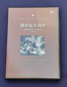 DVD VIDEO 静かなる対決 ABILENE TOWN 1946 ランドルフ・スコット アン・ヴォザーク クラシック シネマ コレクション