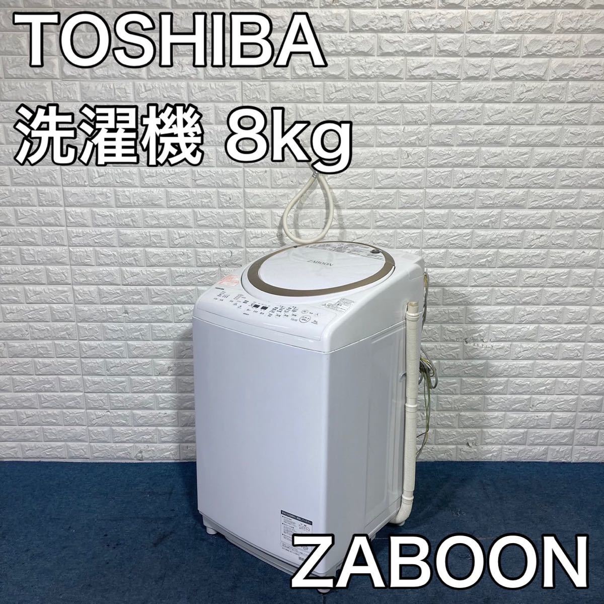 楽天 家電・スマホ 洗濯乾燥機8kgAW-8V5 TOSHIBA 洗濯機 洗濯機 AW-8V6