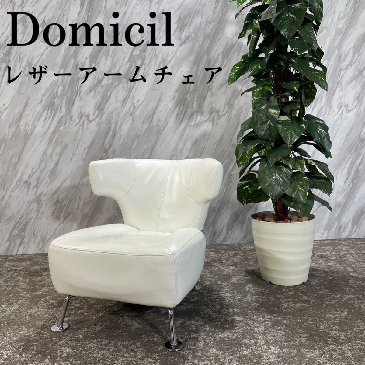 Domicil IDC大塚家具 レザーアームチェア シングルソファ D412-