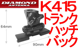 送料520円より.K415【新品税込】トランク・ハッチバック用基台.ANw09