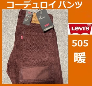 W29 ★ 新品 リーバイス 505 コーデュロイ パンツ レギュラーストレート 14W CORD 海老茶色 ストレッチ 保温 防寒 暖パン 00505-2398