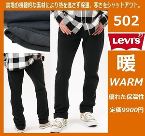 W36 ★ 暖パン リーバイス 502 ウォーム レギュラーストレート ストレッチ パンツ LEVI'S 暖パンWARM 保温 裏起毛 防寒 29507-1005 2XL 3L