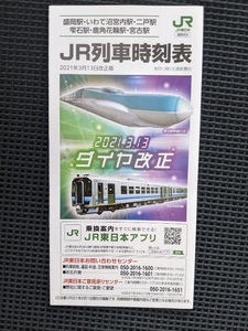 ＪＲ東日本盛岡支社　2021年3月13日ダイヤ改正ポケット時刻表　　盛岡・いわて沼宮内・二戸・雫石・鹿角花輪・宮古駅