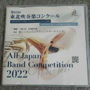 2022東北吹奏楽コンクールCD　泉シンフォニックウィンドオーケストラ