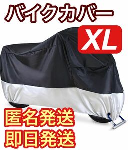 【即日発送】バイクカバー XL 黒&銀　防水　耐熱　防犯 中型 UV 盗難防止 車体カバー 収納袋