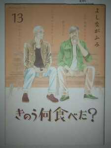 きのう何食べた？　１３ 20210901第13刷（モーニングＫＣ　２７７２） よしながふみ／著 大奥完結広告