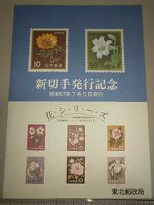 新切手発行記念 こんにちは切手さようなら切手 昭和57年7月5日 花にちなむ通常切手