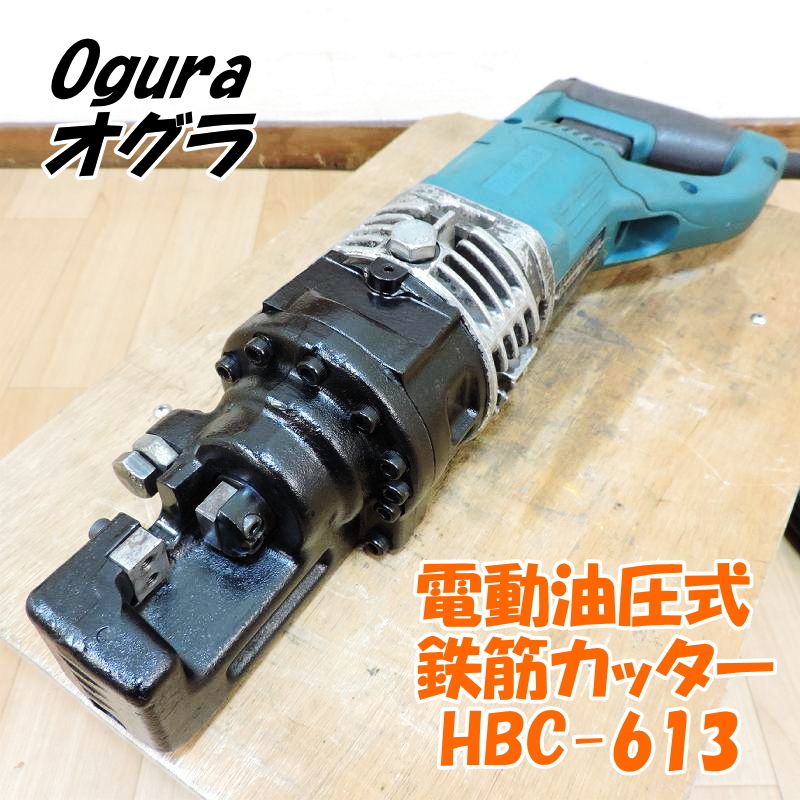 DIY建設作業に‼️オグラOGURA 電動油圧式鉄筋カッター 自転車 工具