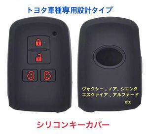 トヨタ車種専用設計 シリコン スマートキーカバー ヴォクシー ノア アルファード