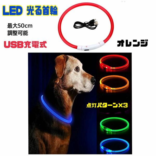 光る 首輪 LED 犬用 ネコ用 LED USB充電式 ペット首輪 50cm