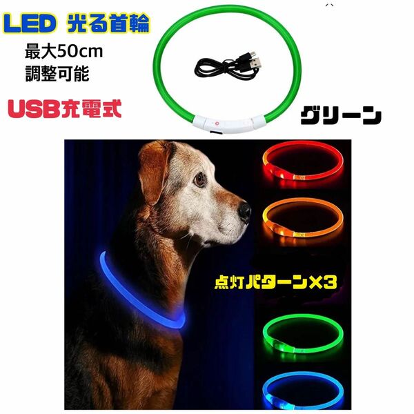 光る 首輪 LED 犬用 ネコ用 LED USB充電式 ペット首輪 50cm