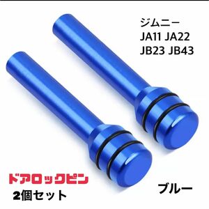 【ブルー】ジムニー ドアロックピン2個セット JA11 JA22 JB23