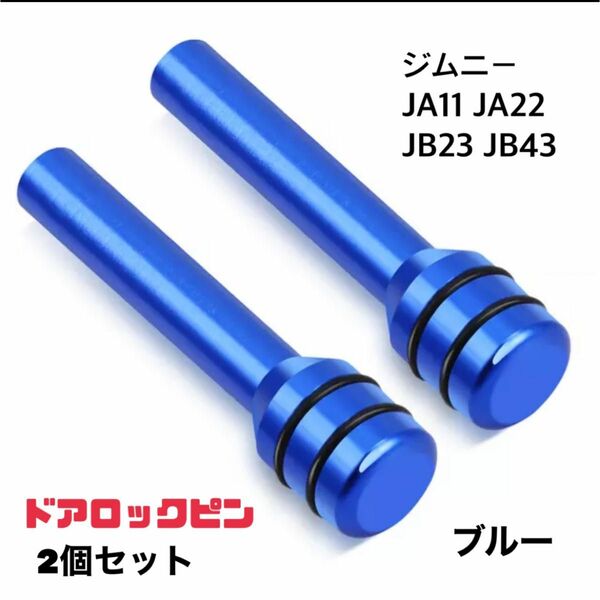 【ブルー】ジムニー ドアロックピン2個セット JA11 JA22 JB23