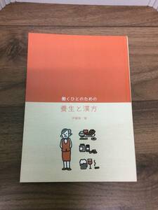 働くひとのための養生と漢方 伊藤 隆 著　管理番号A-22302086