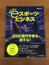 まるわかり! eスポーツ・ビジネス 日経ムック　KPMGコンサルティング 監修_画像1