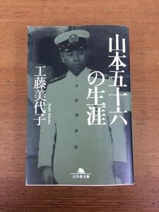 山本五十六の生涯　幻冬舎文庫　工藤 美代子 著　管理番号A2-230209018