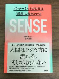 SENSE　インターネットの世界は「感覚」に働きかける 堀内 進之介 著, 吉岡 直樹 著　管理番号A-23021102