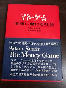 マネー・ゲーム―情報に賭ける社会　アダム・スミス 著 吉野 俊彦 訳　管理番号A323021204