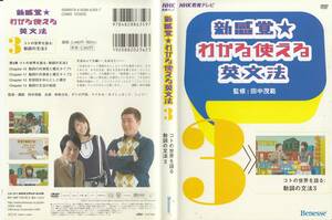 中古DVD◆NHK教育テレビ　新感覚★わかる使える英文法3　コトの世界を語る：動詞の文法3◆監修：田中茂範