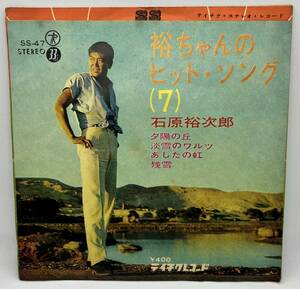 ★ 超レア 石原裕次郎 裕ちゃんのヒットソング 7 EP レコード SS-47 TEICHIKU 第3集