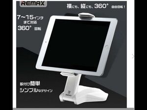 タブレット　ホルダー　スタンド　REMAX 白　TABLET HORDER