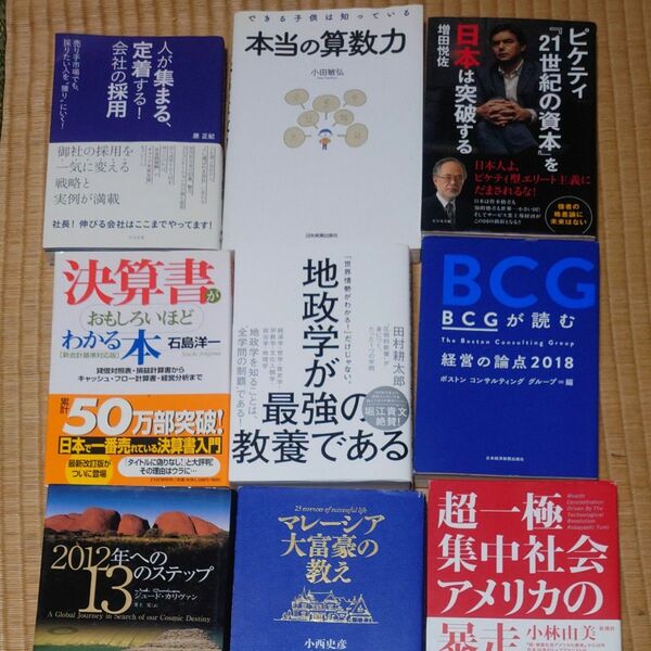 【まとめ売りのみ】地政学が最強の教養である　“圧倒的教養”が身につく、たった１つの学問 田村耕太郎／著 等9冊