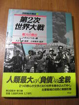 大型　平凡社　20世紀の歴史 15&16■　　第2次世界大戦　上・下2巻　　■J. キャンベル 編_画像4