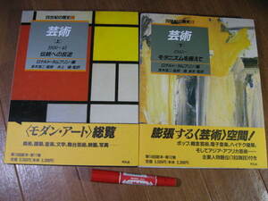  大型　平凡社　20世紀の歴史■　　芸術　上・下2巻　　■ロナルド・タムプリン 編