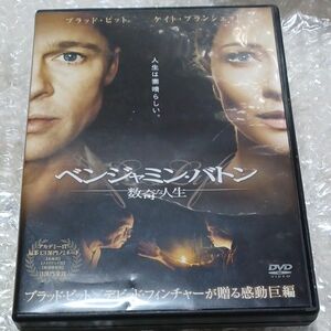 ベンジャミン・バトン数奇な人生 DVD。この不思議な物語！正規品