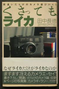 くさっても、ライカ－間違いだらけのカメラ選び別巻Ⅰ　ライカ工場訪問記　ライカレンズ巡礼　軍用カメラが欲しい　ライカМ6騒動　他