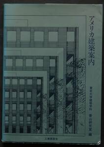 アメリカ建築案内　写真と解説　個人住宅　商業ビル　市庁舎　教会　美術館　研究施設　博物館　他　全米各地の特徴的建築物