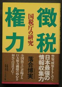 徴税権力　国税庁の研究　日本最強の情報収集力　介入する政治家　資料調査課の凄みと危うさ　大企業はマルサの「聖域」?　他