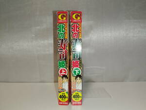 【中古品】 北の寿司姫スペシャル さとう輝 2巻セット