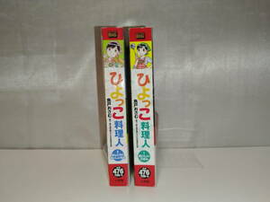 【中古品】 ひよっこ料理人 魚戸おさむ 2巻セット