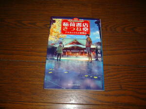 小説■蒼月海里「稲荷書店きつね堂　アヤカシたちの奮闘記」