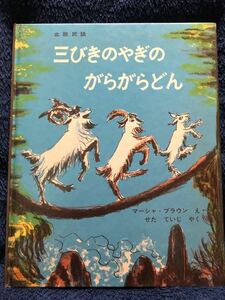 送料込み 世界傑作絵本『 三びきのやぎのがらがらどん 』 マーシャ・ブラウン/え せた ていじ/やく　福音館書店　1991年3月 第67刷