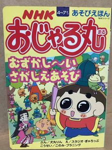 送料込み　あそびえほん　『 NHK　おじゃる丸　むずかし～い さがしえあそび 』　2000(平成12)年12月25日　サイズ約25.5cm×18cm 20ページ