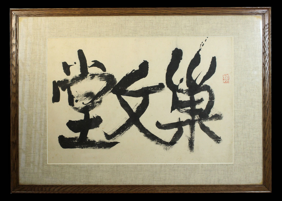ヤフオク! -「棟方志功 書」の落札相場・落札価格 ヤフオク! -「棟方志功 書」の落札相場・落札価格