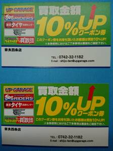 4 листов лот! выше гараж Rider's покупка сумма 10%UP купонный билет внимание : использование магазин. ограничение делается изображение 2.4. проверка пожалуйста.