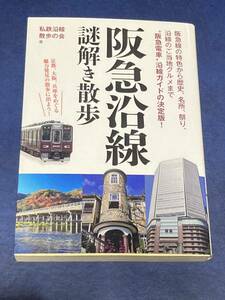 阪急沿線謎解き散歩 （新人物文庫　し－１２－１） 私鉄沿線散歩の会／著