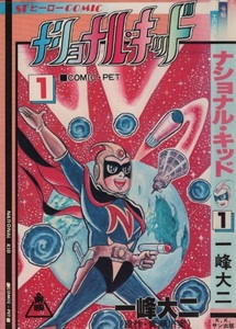 ナショナルキッド 1～2巻 全2巻 一峰大二 貴瀬川実 1981年 昭和56年 全巻セット セット販売 サン出版 COMICPET コミックペット SF ヒーロー