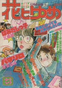 花とゆめ 1979年23号 昭和54年 パタリロ 魔夜峰央 和田慎二 いなだひろみ 酒井美羽 三原順 渚みつる 川崎ひろこ 長広洋子 美内すずえ 雑誌